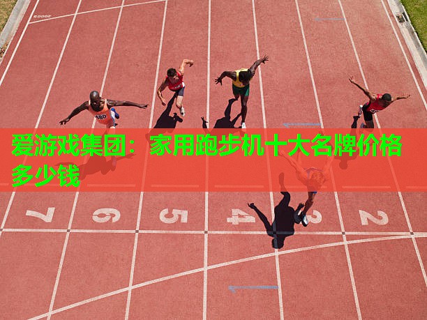 家用跑步机十大名牌价格多少钱