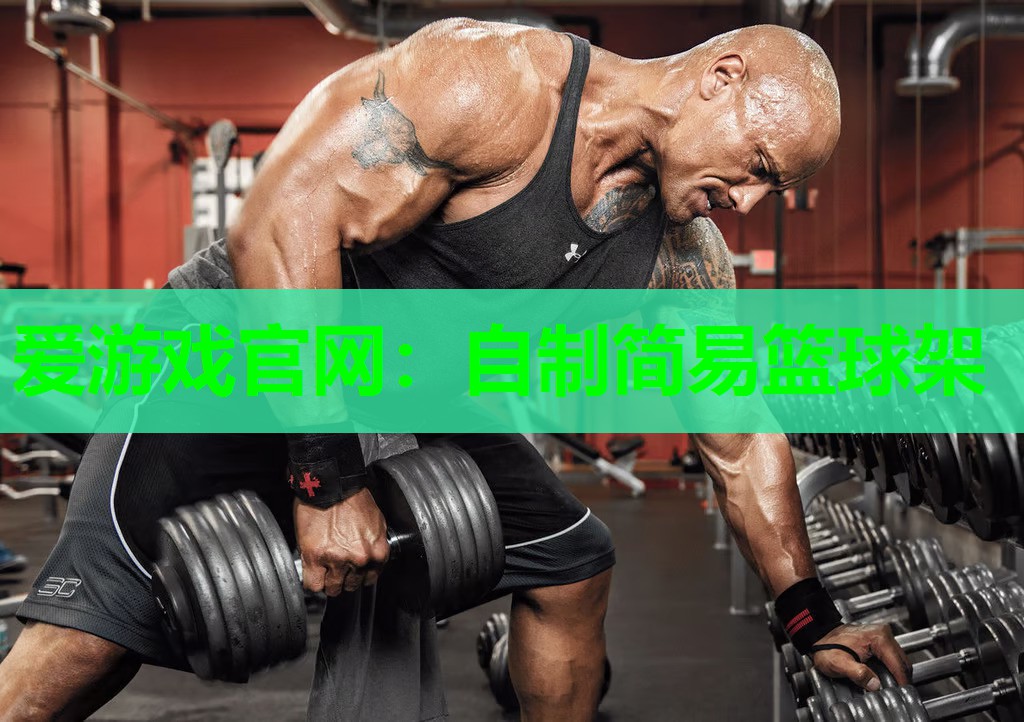 自制简易篮球架