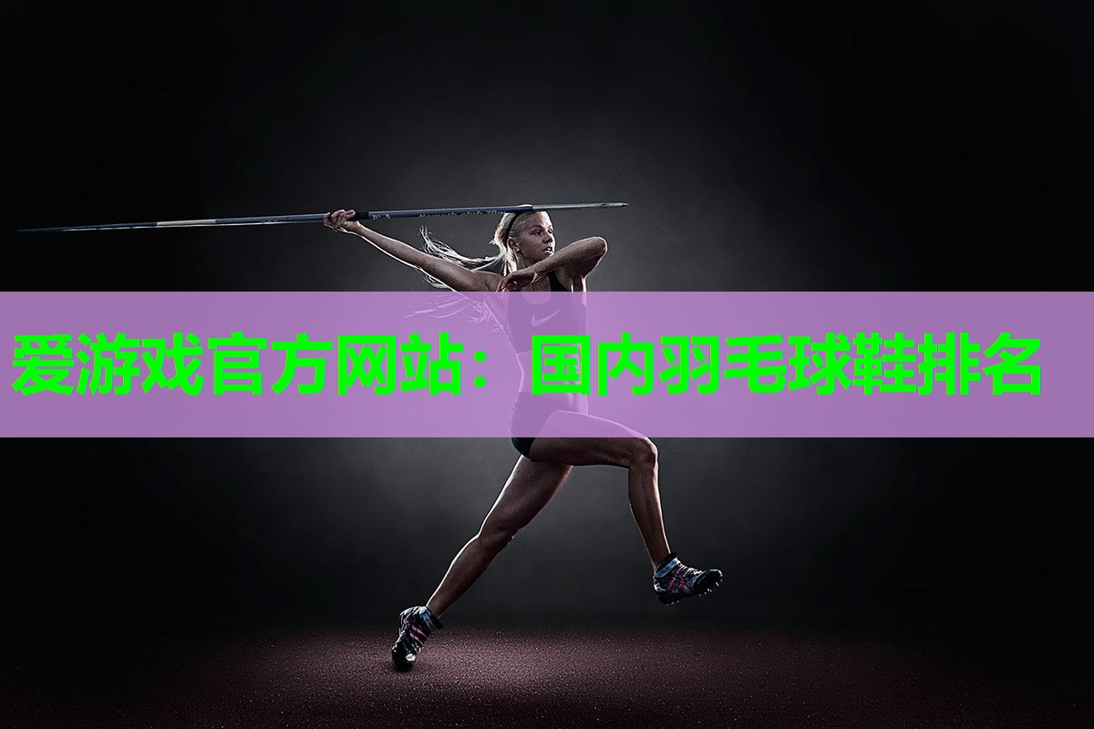 国内羽毛球鞋排名