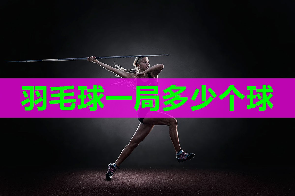 羽毛球一局多少个球
