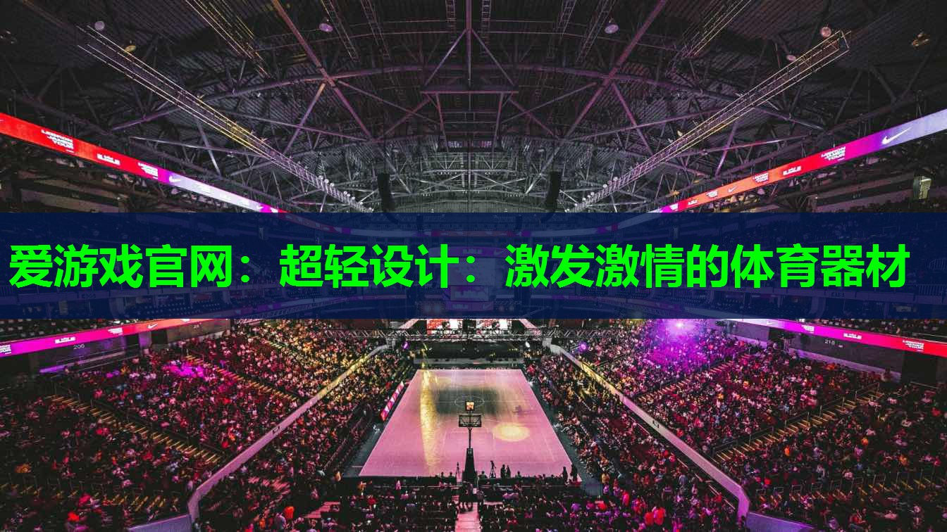 超轻设计：激发激情的体育器材