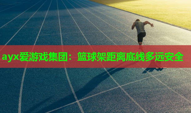 篮球架距离底线多远安全