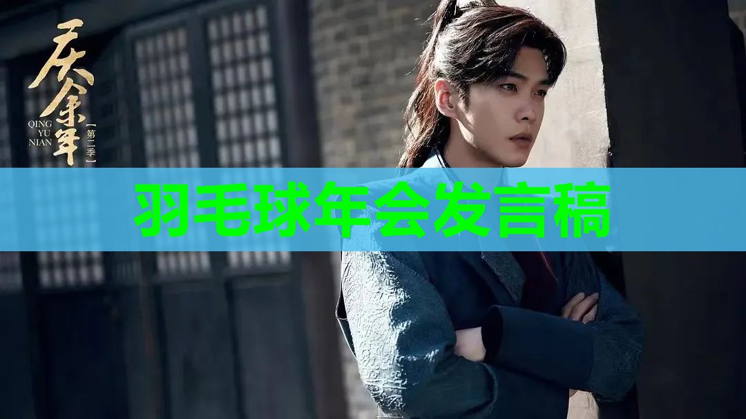 羽毛球年会发言稿