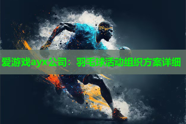 羽毛球活动组织方案详细