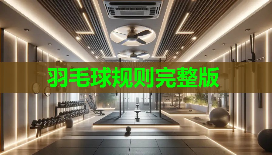 羽毛球规则完整版