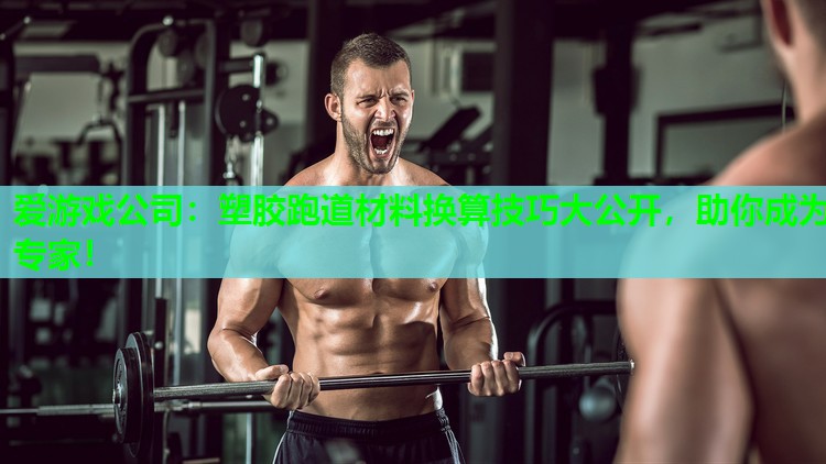 塑胶跑道材料换算技巧大公开，助你成为专家！