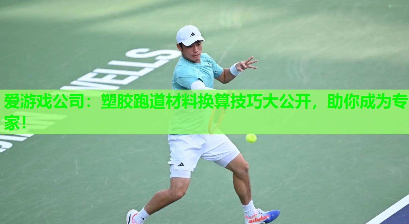 塑胶跑道材料换算技巧大公开，助你成为专家！