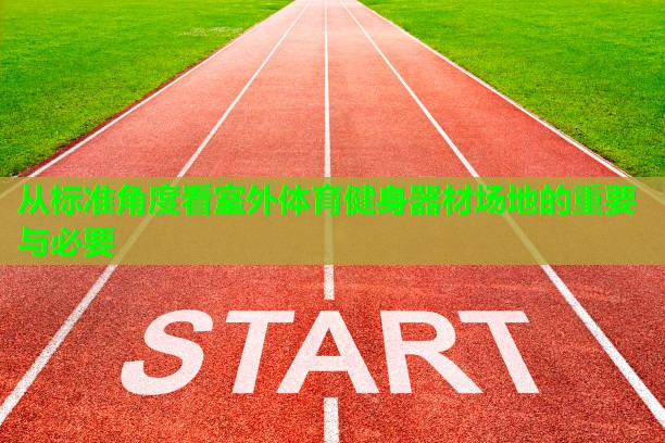 从标准角度看室外体育健身器材场地的重要与必要