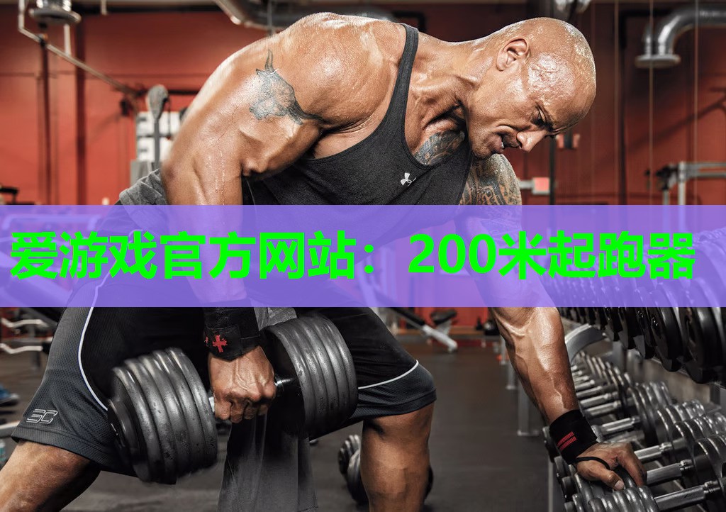 200米起跑器