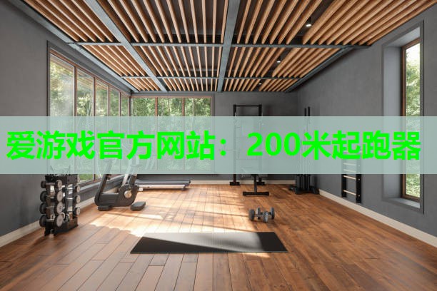 200米起跑器