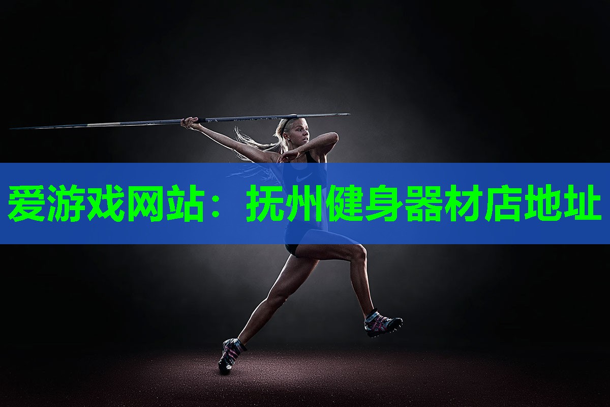 抚州健身器材店地址