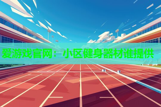 小区健身器材谁提供