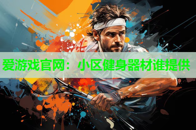 小区健身器材谁提供