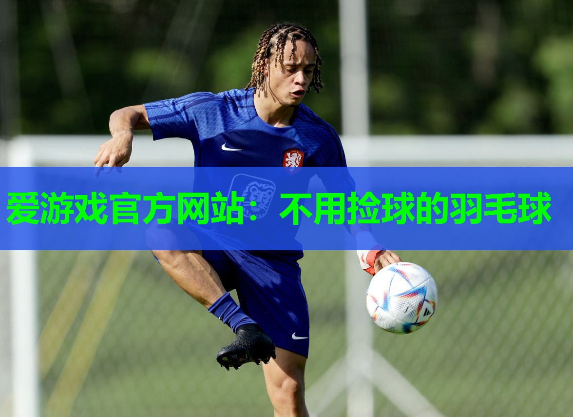 不用捡球的羽毛球