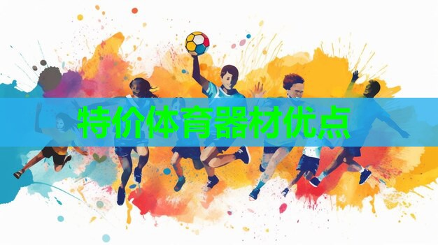 特价体育器材优点