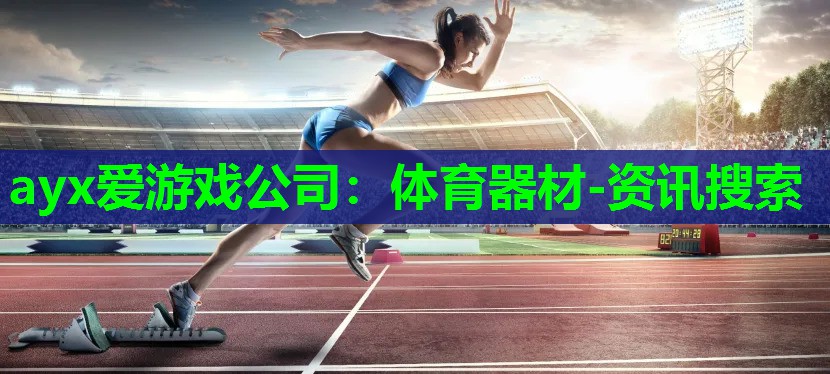 体育器材-资讯搜索