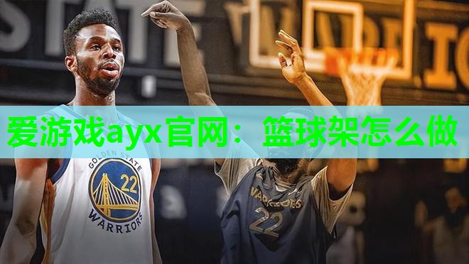 篮球架怎么做