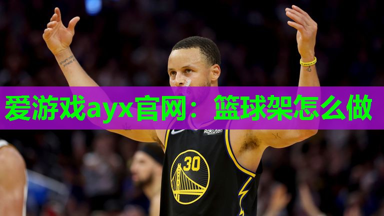 篮球架怎么做