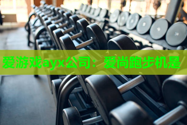 爱尚跑步机是