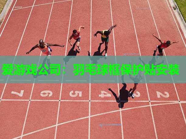 羽毛球框保护贴安装