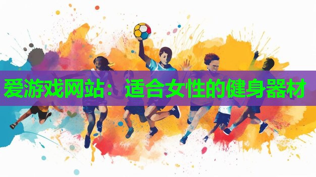适合女性的健身器材